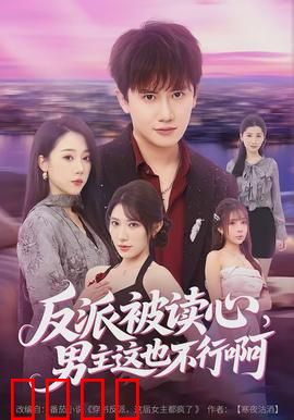 反派被读心，男主这也不行啊：爆笑反转