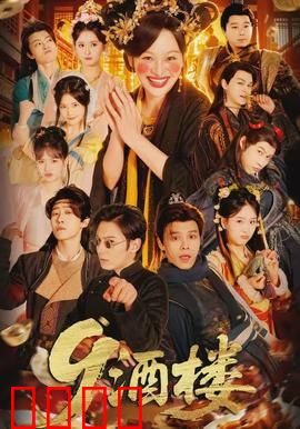 《酒楼：人情世故的缩影》