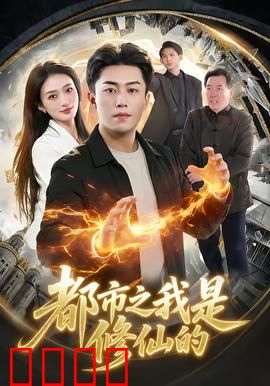 都市修仙：凡人逆袭