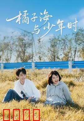 橘子海与少年时：青春与梦想