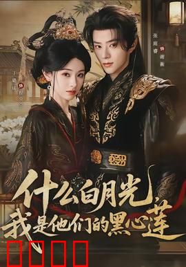 什么白月光，我是他们的黑心莲：反杀白月光