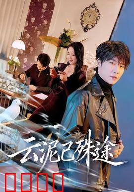 云泥已殊途：阶级之痛