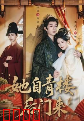 她自青楼后门来：逆袭复仇