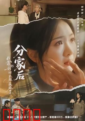 分家后我靠奶奶旧衣服赢麻了：奶奶竟是隐藏首富