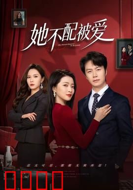 她不配被爱：虚伪面具的代价