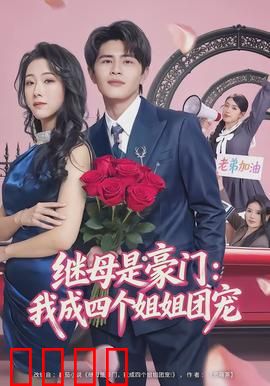 继母是豪门：隐藏大佬身份曝光