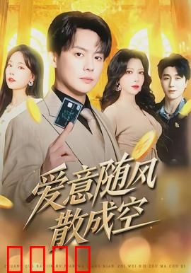 爱意随风散成空：十年错爱终成殇