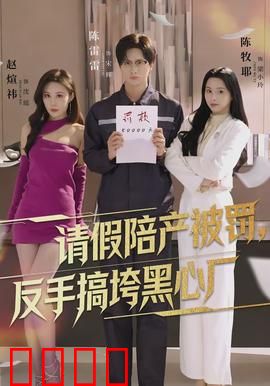 请假陪产被罚，反手搞垮黑心厂：职场反击战