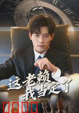 这老赖我当定了：欠债不还的荒诞人生