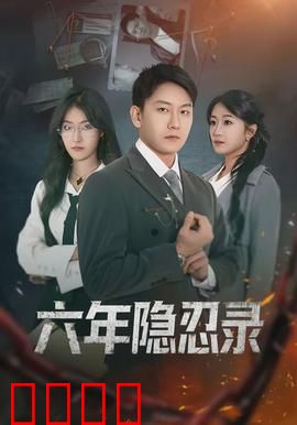 六年隐忍录：卧薪尝胆复仇记