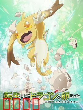 转生之后的我变成了龙蛋：孵化新纪元