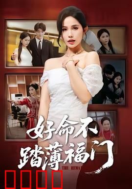 好命不踏薄福门：逆袭抉择