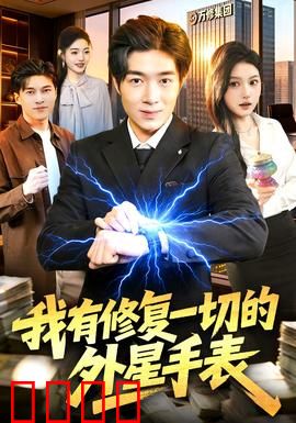 我有修复一切的外星手表：修复人生