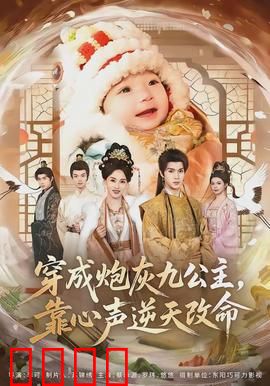 穿成炮灰九公主，靠心声逆天改命：逆袭之路