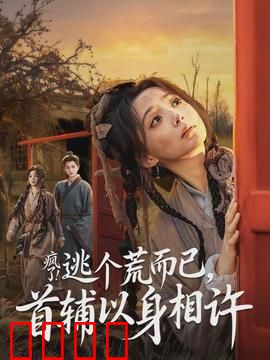 疯了逃个荒而已首辅以身相许：逃荒夫妻甜宠记