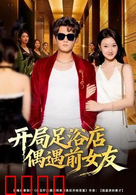 开局足浴店偶遇前女友：尴尬破冰