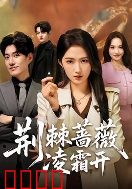 荆棘蔷薇凌霜开：逆袭之花