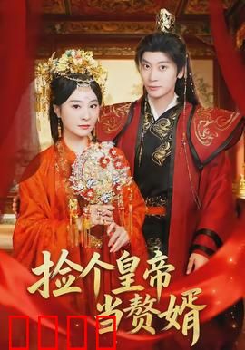 捡个皇帝当赘婿：护婚大作战