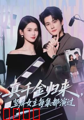 真千金归来，竖屏女主每集都演过：逆袭炸裂