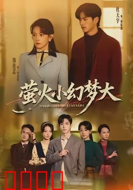 萤火小幻梦大：微光成梦