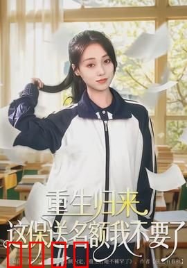 重生归来这保送名额我不要了：逆袭人生