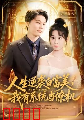 人生逆袭白富美，我有系统当僚机：逆袭之路