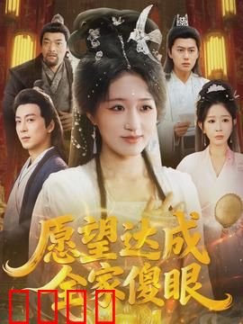 愿望达成全家傻眼：愿望成真闹剧