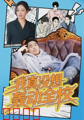 我真没想轰动全校：学霸的逆袭