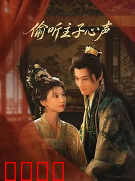 偷听主子心声：皇宫生存指南