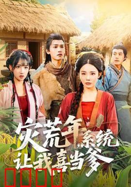 灾荒年，系统让我喜当爹：逆袭之路