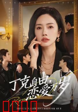 丁克自由，恋爱万岁：不生子也幸福