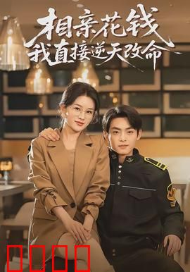 相亲花钱我直接逆天改命：从抠门到壕无人性