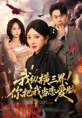 我纵横三界！你把我当恋爱脑：至尊强者的逆袭