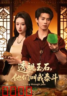 透视玉石，他们叫我泰斗：赌石界的神话