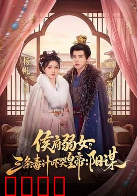 侯府毒妃：毒妃逆袭掌乾坤