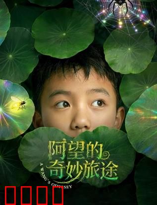 阿望的奇妙旅途：异世界救赎