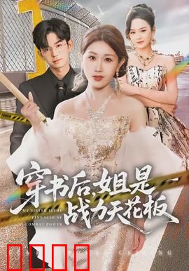 穿书后，姐是战力天花板：开局即无敌