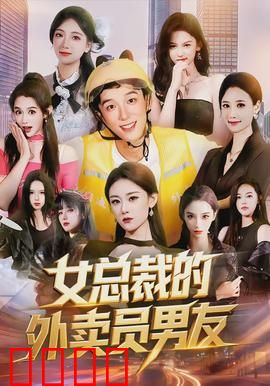 女总裁的外卖员男友：逆袭真爱