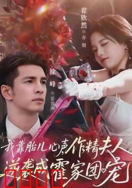 我靠胎儿心声，作精夫人逆袭成霍家团宠：孕期逆袭爽文