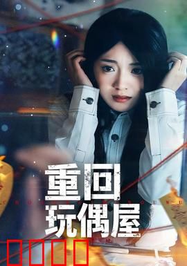 重回玩偶屋：噩梦延续