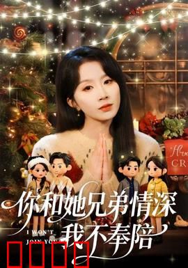 你和他兄弟情深我不奉陪：爱而不得的成全