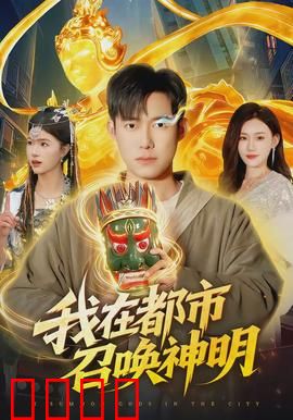 我在都市召唤神明：契约之战