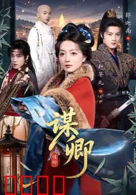 谋卿：血色权谋