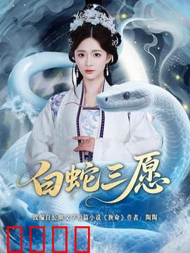 白蛇三愿：千年情劫