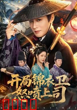 开局锦衣卫怒喷上司：怒怼权臣