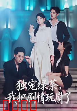 独宠绿茶，我把剧情玩崩了：穿越女配逆袭