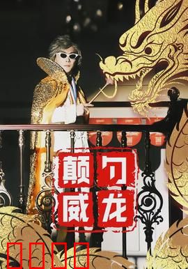 颠勺威龙：厨神归来