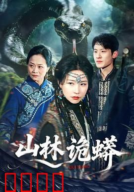 山林诡蟒：致命猎杀