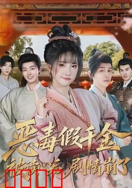 恶毒假千金被读心后，剧情崩了：反转爽文