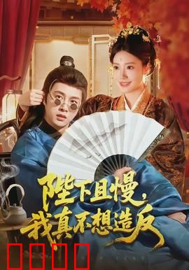 陛下且慢，我真不想造反：躺平即巅峰